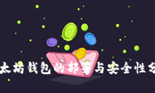 以太坊钱包的部署与安全性分析