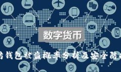 以太坊钱包被盗概率分析