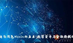 了解电子钱包Mcoin的未来：