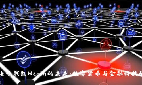 了解电子钱包Mcoin的未来：数字货币与金融科技的结合