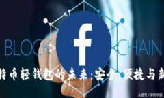 探索比特币轻钱包的未来