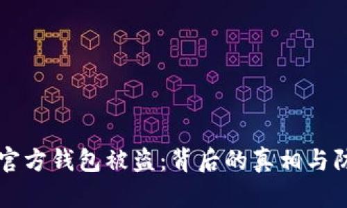 比特币官方钱包被盗：背后的真相与防范对策