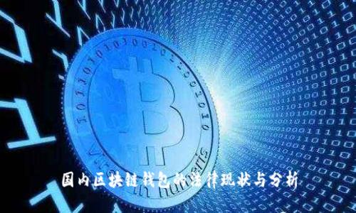 国内区块链钱包的法律现状与分析