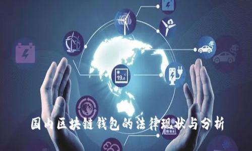 国内区块链钱包的法律现状与分析