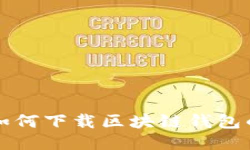 华为手机如何下载区块链钱包的详细指南