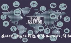 如何在MetaMask钱包中添加