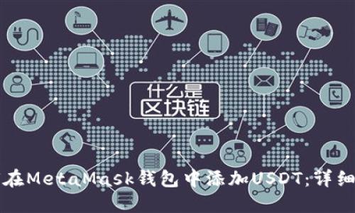 如何在MetaMask钱包中添加USDT：详细指南