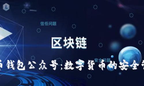 联币钱包公众号：数字货币的安全管家