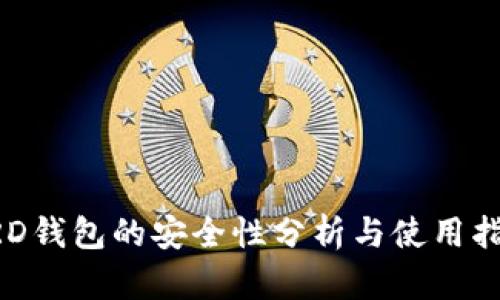 BRD钱包的安全性分析与使用指南