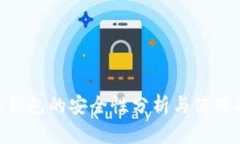 BRD钱包的安全性分析与使