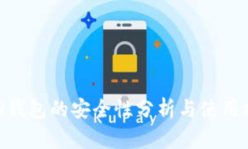 BRD钱包的安全性分析与使用指南