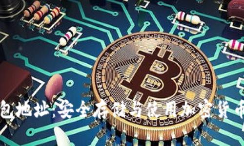 小蚁钱包地址：安全存储与使用加密货币的方法