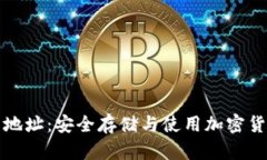 小蚁钱包地址：安全存储
