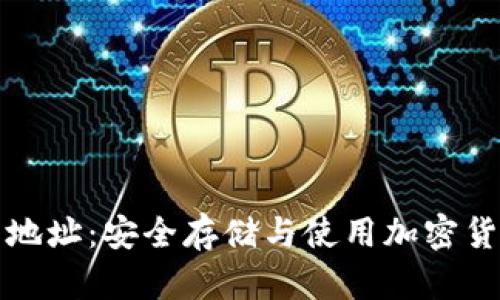 小蚁钱包地址：安全存储与使用加密货币的方法