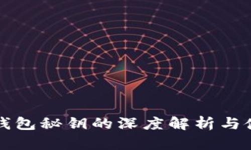 比特币钱包秘钥的深度解析与使用指南