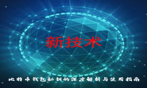 比特币钱包秘钥的深度解析与使用指南