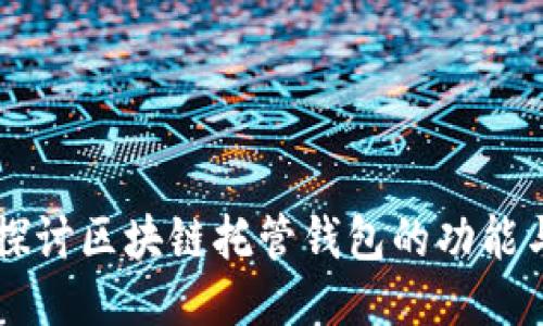 深入探讨区块链托管钱包的功能与应用