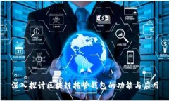 深入探讨区块链托管钱包