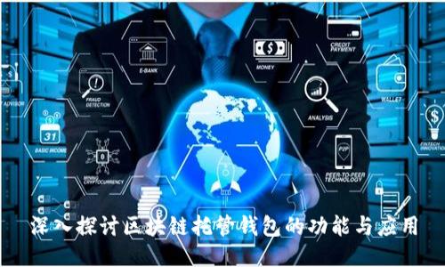 深入探讨区块链托管钱包的功能与应用
