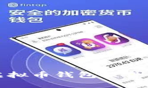 选择最佳虚拟币钱包软件的全面指南