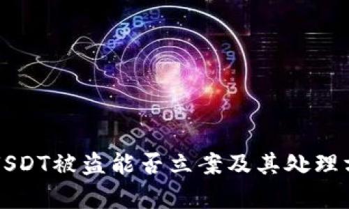 TP钱包USDT被盗能否立案及其处理方式分析