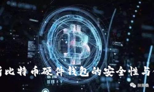 全面解析比特币硬件钱包的安全性与使用指南
