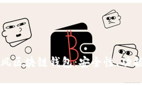 全面解析暴风区块链钱包：安全性、功能与发展前景