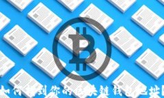 如何找到你的区块链钱包