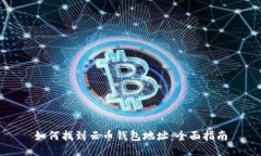 如何找到云币钱包地址：