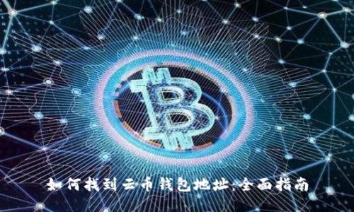 如何找到云币钱包地址：全面指南