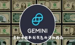 虚拟币提取到钱包的详细