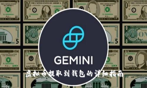 虚拟币提取到钱包的详细指南