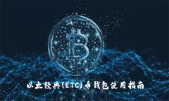以太经典(ETC)币钱包使用指
