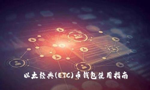 以太经典(ETC)币钱包使用指南