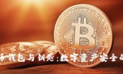比特币钱包与钥匙：数字