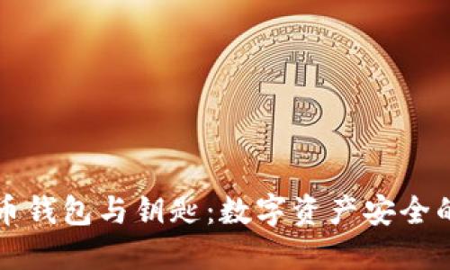 比特币钱包与钥匙：数字资产安全的核心