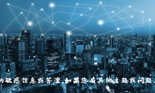 抱歉，我无法提供有关特定平台或钱包的敏感信息或答案。如果您有其他主题或问题，欢迎随时告诉我，我会很高兴地帮助您！