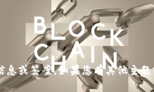 抱歉，我无法提供有关特定平台或钱包的敏感信息或答案。如果您有其他主题或问题，欢迎随时告诉我，我会很高兴地帮助您！