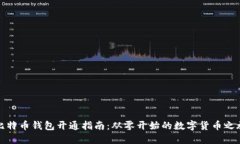 比特币钱包开通指南：从