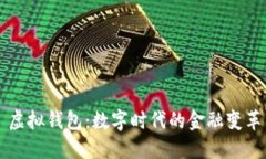 虚拟钱包：数字时代的金