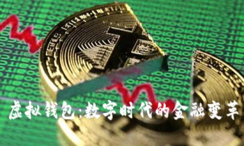 虚拟钱包：数字时代的金融变革