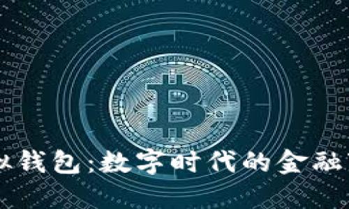 虚拟钱包：数字时代的金融变革