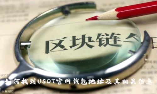 如何找到USDT官网钱包地址及其相关信息