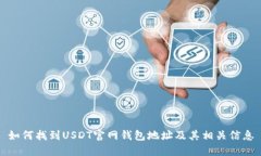 如何找到USDT官网钱包地址