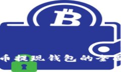 比特币提现钱包的全面指
