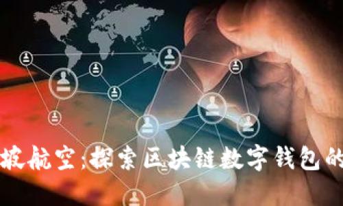 新加坡航空：探索区块链数字钱包的未来