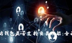 以太坊钱包是否支持交易