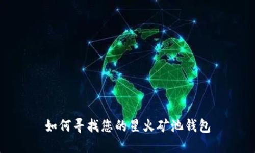 如何寻找您的星火矿池钱包