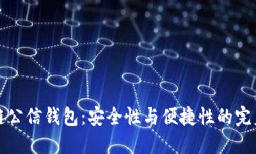 区块链公信钱包：安全性与便捷性的完美结合
