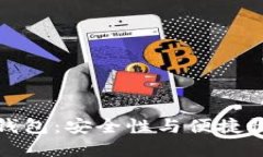区块链公信钱包：安全性
